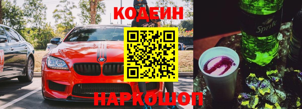 Codein напиток Lean (лин) Петрозаводск